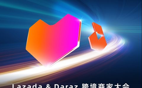 一站式电商出海东南亚&南亚！Lazada & Daraz 2024跨境商家大会抢先预约