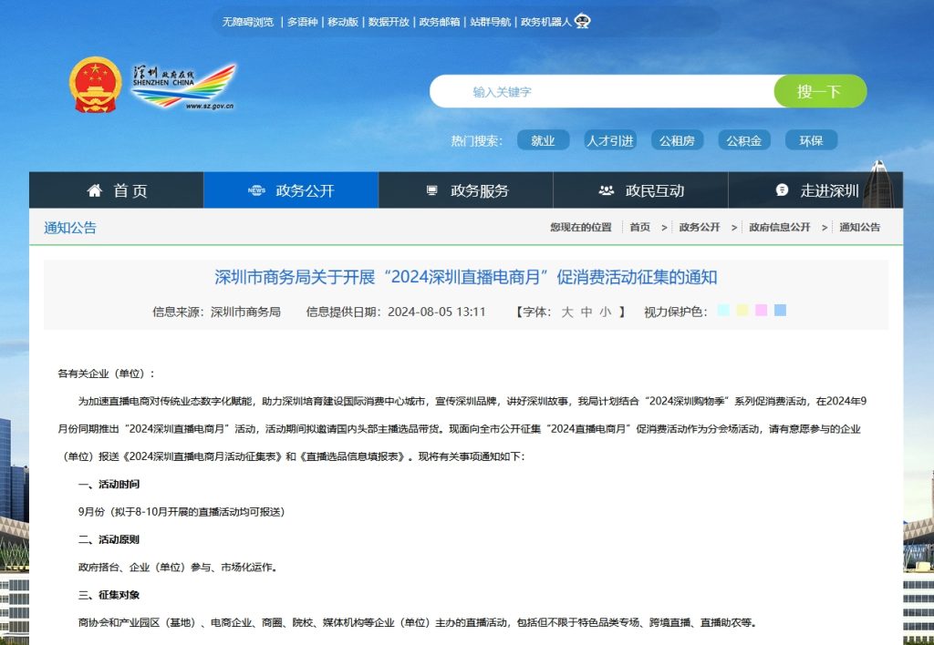 深圳市商务局关于开展“2024深圳直播电商月”促消费活动征集的通知