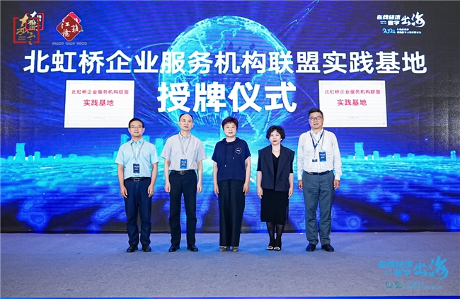 2024在线新经济领跑数字出海创新论坛在北虹桥商务区成功举办