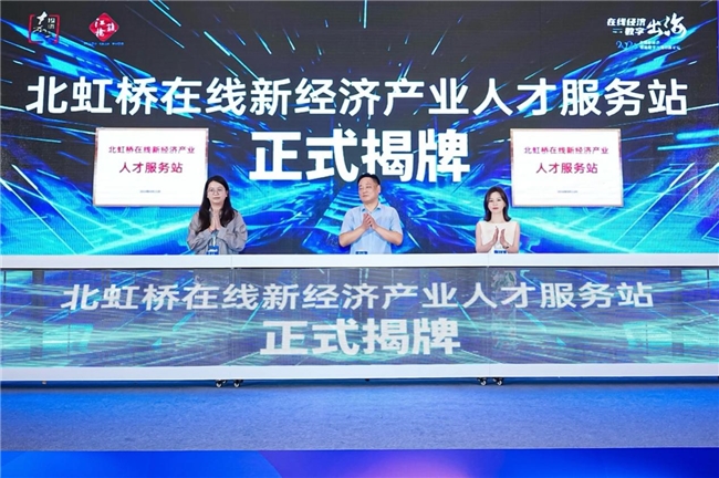 2024在线新经济领跑数字出海创新论坛在北虹桥商务区成功举办