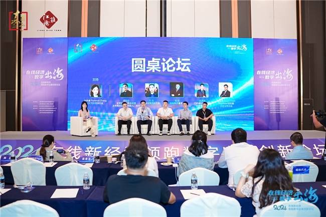2024在线新经济领跑数字出海创新论坛在北虹桥商务区成功举办