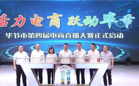 “活力电商 跃动毕节”毕节市第四届电商直播大赛正式启动
