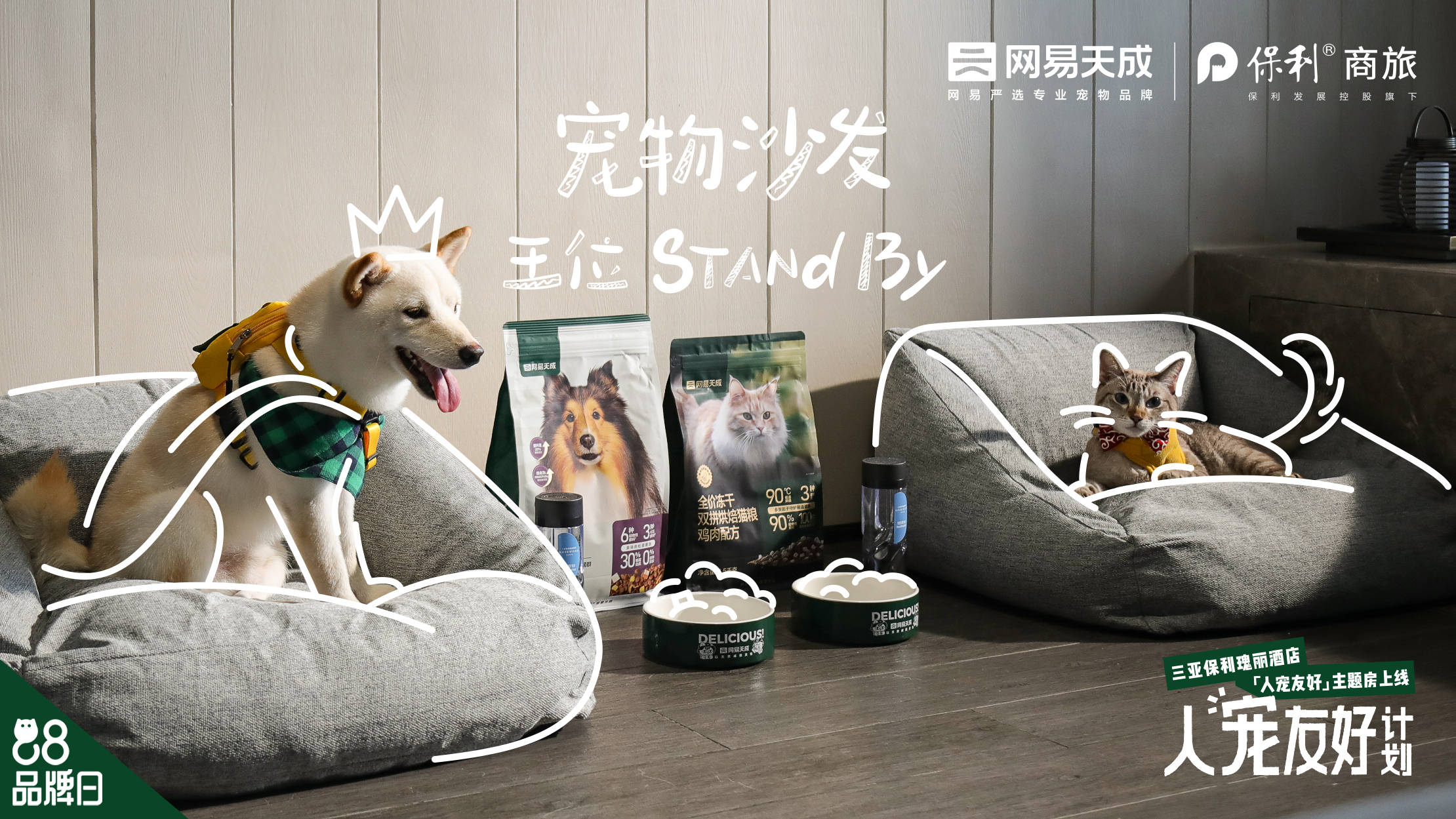 奢华酒店宠物主题房标杆！这份来自网易天成x保利商旅的大礼，等你check in！