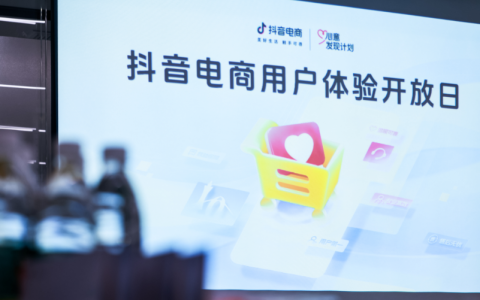 抖音电商举办用户体验开放日 加强消费者交流提升服务能力