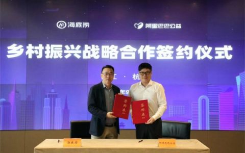 海底捞携手阿里巴巴公益启动“热土乡村·产业共兴计划”，助力乡村振兴