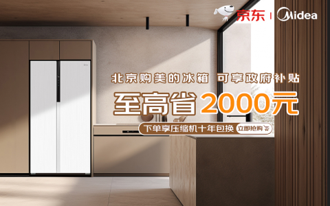 至高补贴2000元！美的冰箱“多快好省”成北京用户首选！