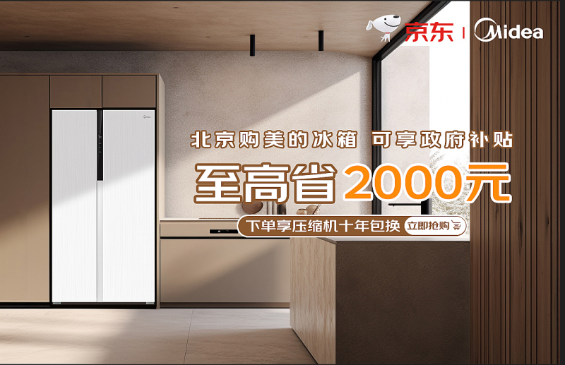 至高补贴2000元！美的冰箱“多快好省”成北京用户首选！