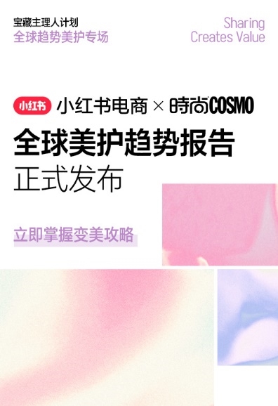 小红书发布《2024全球美护趋势报告》，超4000万用户种草下单美护产品