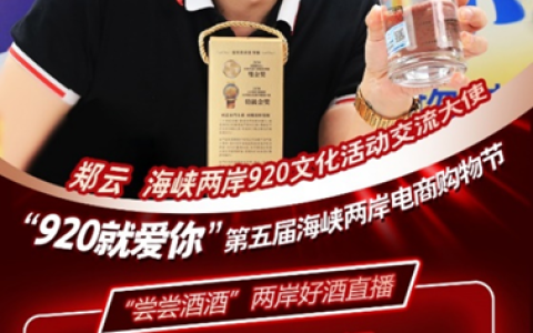 首场直播突破2336.5万元！“920就爱你”第五届海峡两岸电商购物节系列直播活动启动