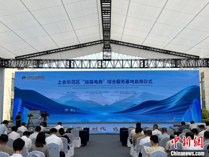 上合示范区“丝路电商”综合服务基地启用 五大中心揭牌成立