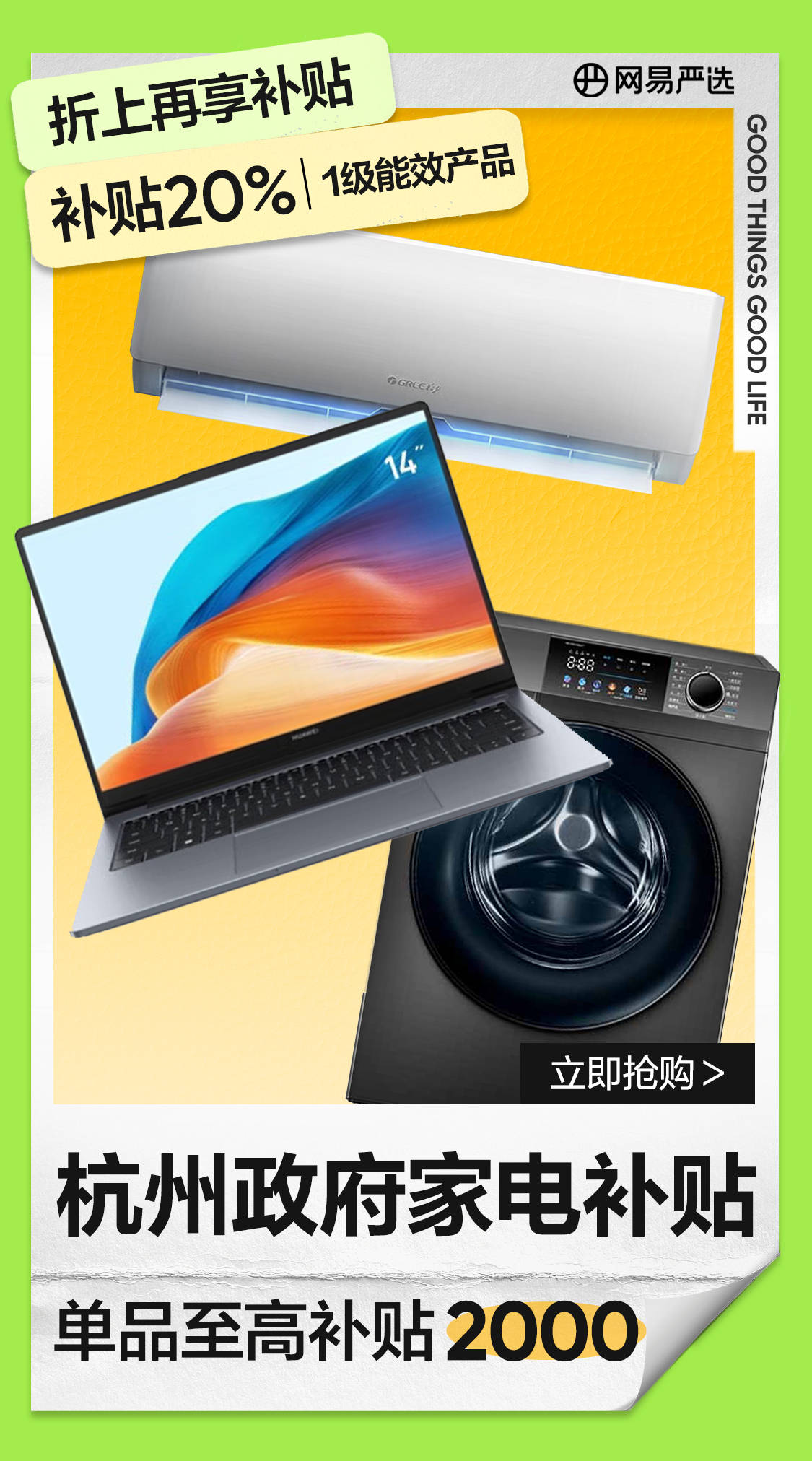 最高补贴16000元！网易严选App政府家电补贴专场掀消费热潮
