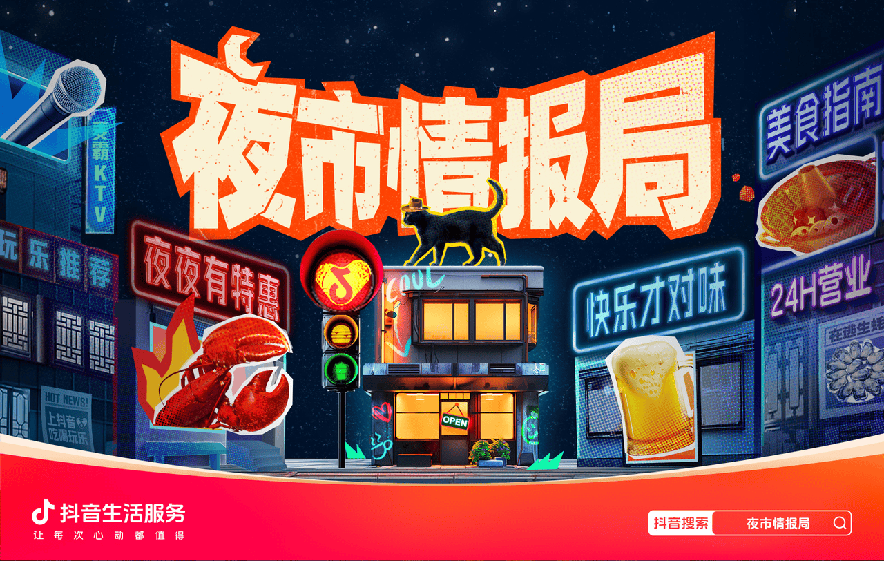 抖音生活服务《夜市情报局》收官，为城市夜生活提振助力