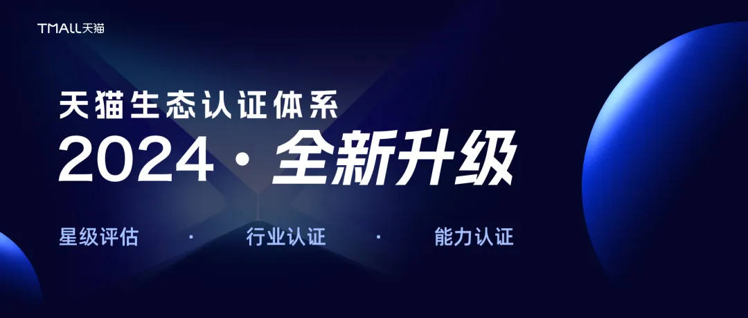 专业浮现、做精赛道认证，天猫启动2024生态认证体系升级