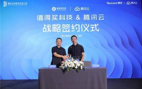 值得买科技与腾讯云达成战略合作：展开多维度合作，共建高质量AI生态
