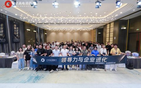 电商行业领袖齐聚老高电商圈子,共探领导力与企业进化之道