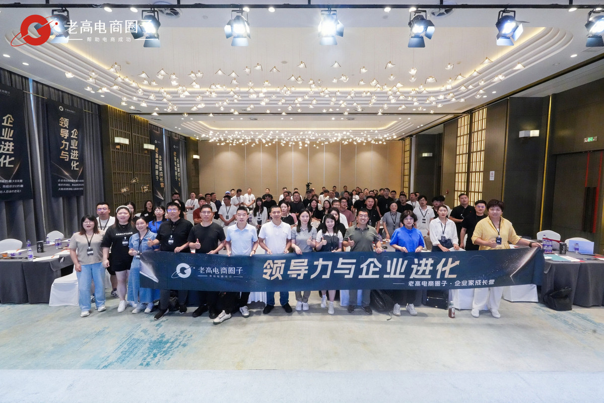 电商行业领袖齐聚老高电商圈子,共探领导力与企业进化之道