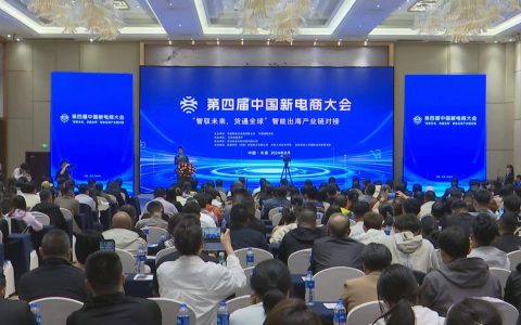 第四届中国新电商大会 | “智驭未来，货通全球”智能出海产业链对接展示活动举行