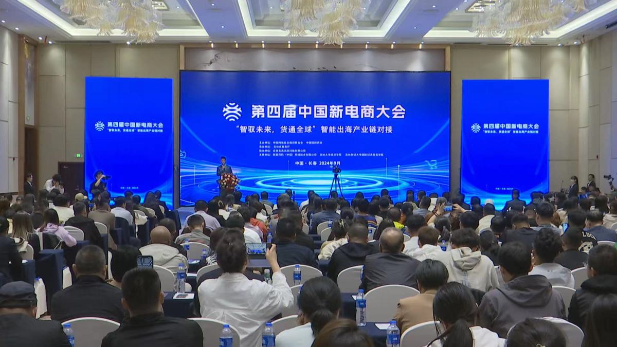 第四届中国新电商大会 | “智驭未来，货通全球”智能出海产业链对接展示活动举行