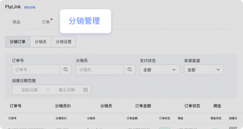 飞来汇全新推出分销功能，加速跨境商家全球拓展