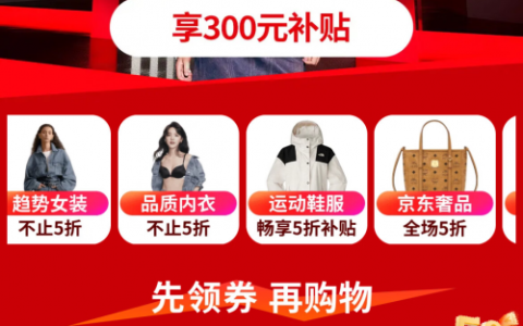 京东服饰推出全场5折券引多品类销售爆发 更多消费者选择买服装上京东