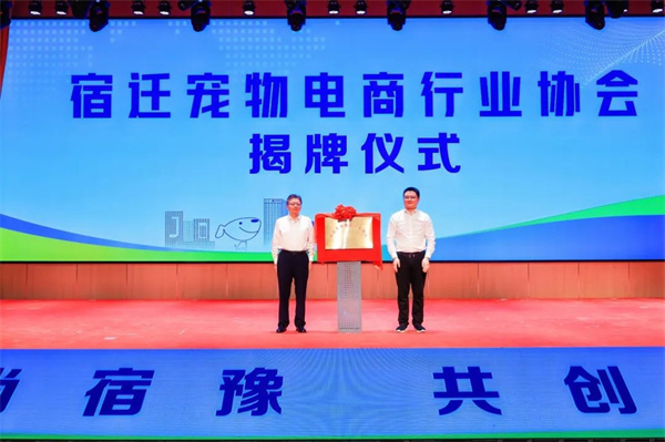 宿迁宿豫·京东宠物行业电商合作交流暨选品对接活动成功举办