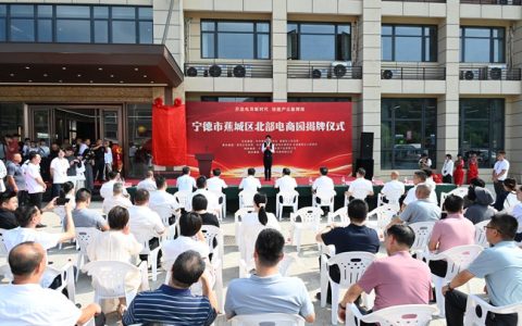 宁德蕉城区北部电商园揭牌：促进产业融合  赋能实体经济