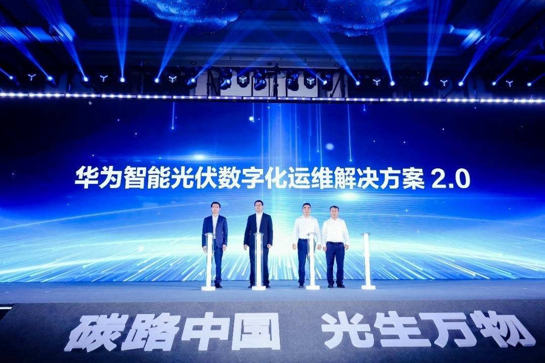 2024华为智能光伏运维大会顺利召开，生态共荣推动清洁能源高质量发展