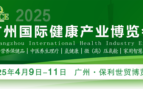 HCE2025广州国际健康产业博览会