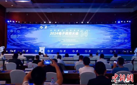 2024电子商务大会在京举行 诠释数智时代创新探索