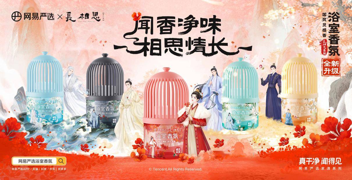 闻香净味，相思情长！网易严选携手《长相思2》推出全新浴室香氛