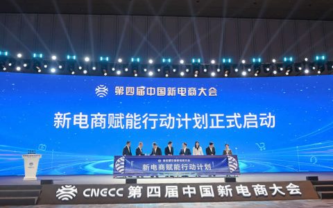 第四届中国新电商大会在吉林长春举行