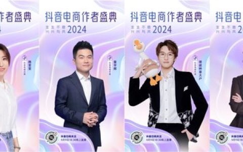 还有1天！「2024抖音电商作者盛典」作者阵容大曝光