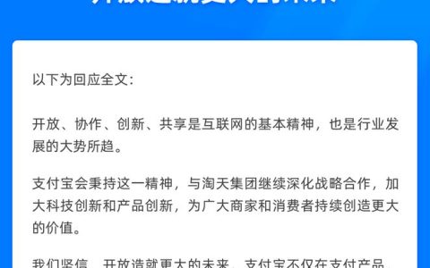 支付宝回应淘宝新增支付方式：开放造就更大的未来