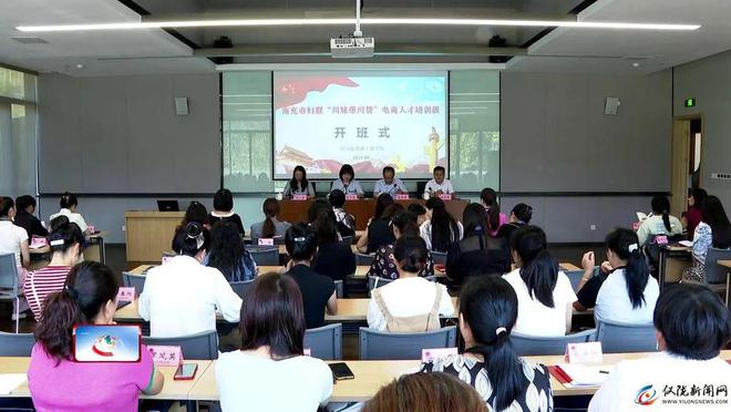 南充市2024年“川妹带川货”电商人才培训班开班