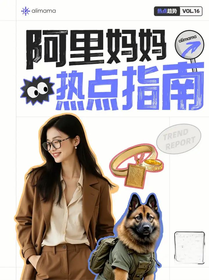 秋季潮流风向：雅丹风穿搭、黄金理财、宠物出行，阿里妈妈热点指南助你把握金秋商机！