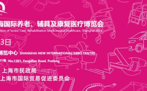 老博会|2025上海国际养老、辅具及康复医疗博览会
