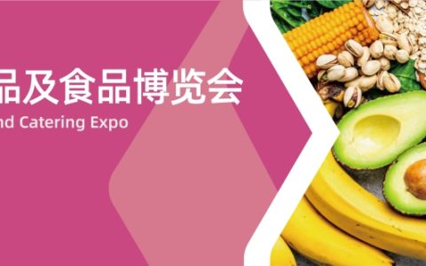 亚洲国际酒店用品及食品博览会