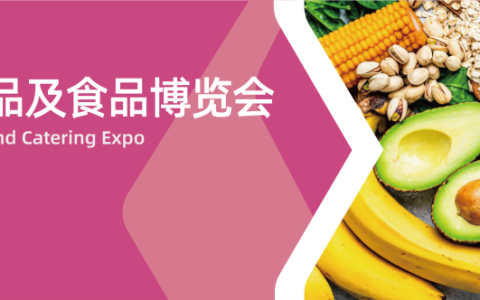 亚洲国际酒店用品及食品博览会