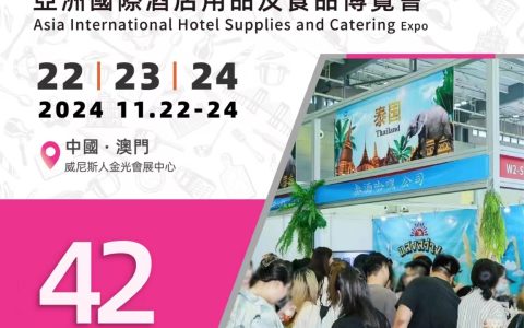 2024亚洲国际酒店用品及餐饮业博览会