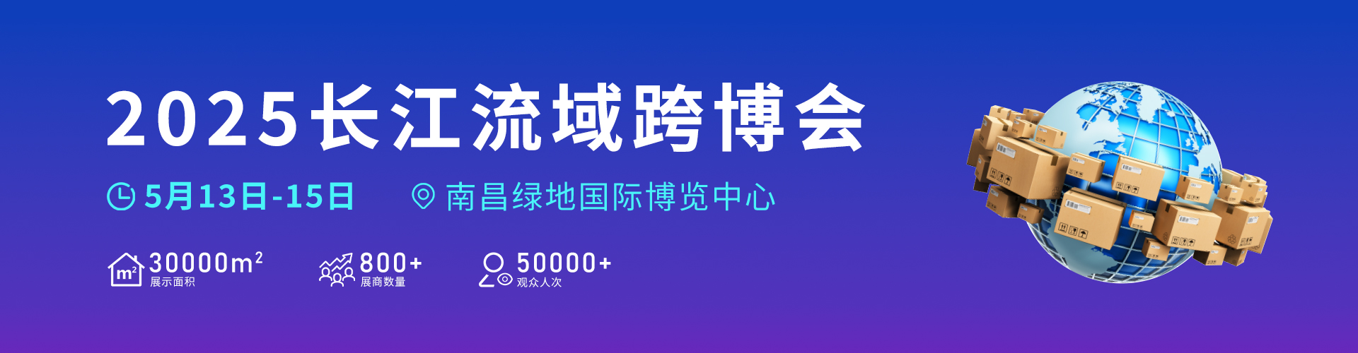 2025长江流域跨博会将于南昌举办，跨境领航 货通全球