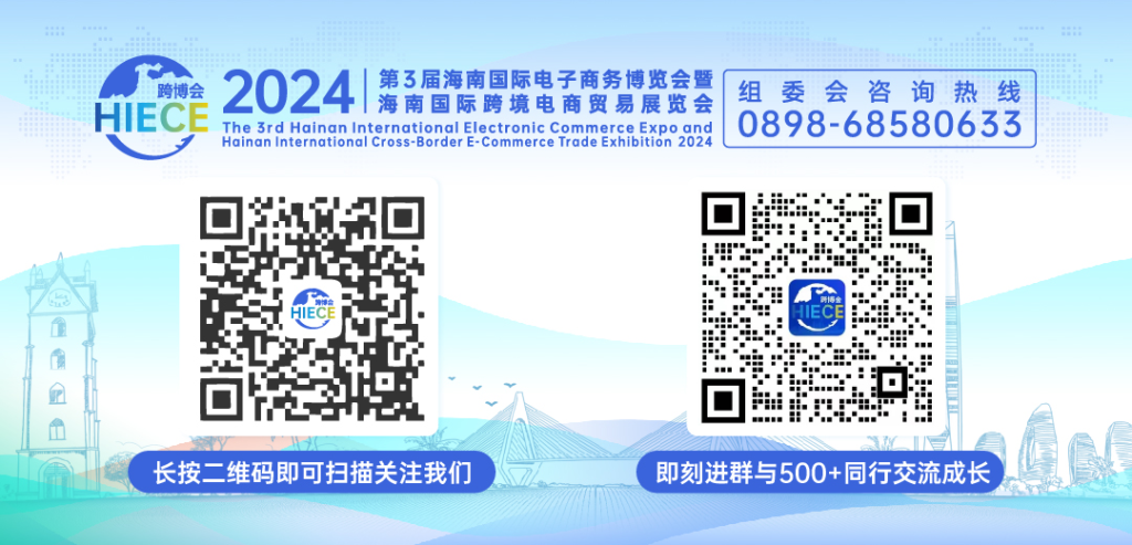2024第3届海南国际电子商务博览会暨海南国际跨境电商贸易展览会