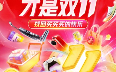 什么值得买2024双11大促全面开启，“国补”带动“以旧换新”消费创新高
