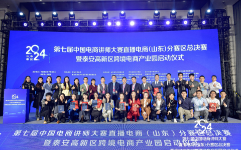 第七届中国电商讲师大赛直播电商（山东）分赛区总决赛暨泰安高新区跨境电商产业园启动仪式成功举办