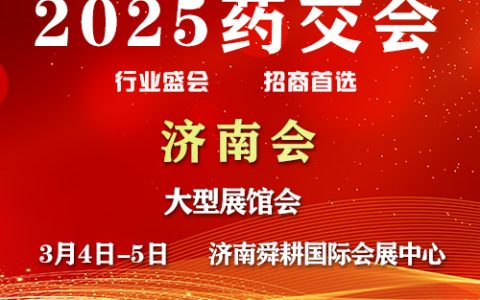 2025济南药交会-3月4日召开
