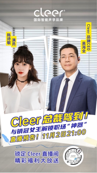 11月2日锁定Cleer直播间，解锁销冠女王的“声”职新装备——Cleer ARC 3 音弧