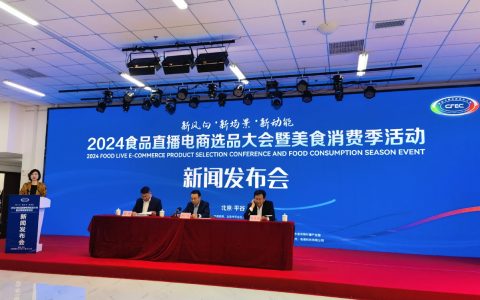 CFEC2024食品直播电商选品大会暨美食消费季将于11月2日至4日在京举办
