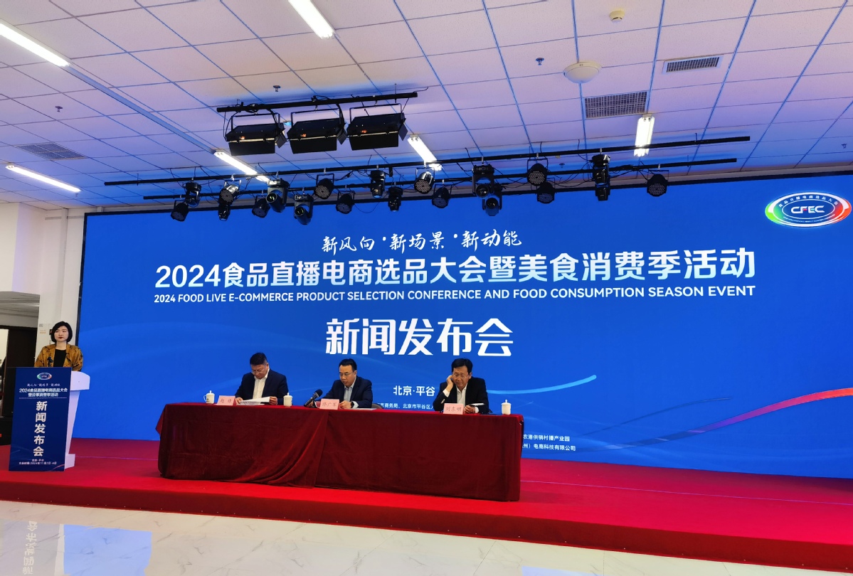 CFEC2024食品直播电商选品大会暨美食消费季将于11月2日至4日在京举办