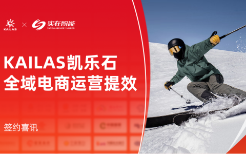 凯乐石签约实在智能RPA，“国货户外TOP1”实现全域电商运营自动化提效