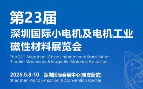 2025第23届深圳国际小电机及电机工业、磁性材料展览会