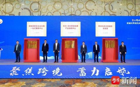 加快培育发展新动能，塑造开放新优势！苏州相城奏响跨境电商高质量发展“进行曲”